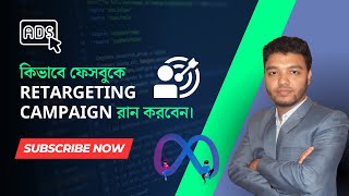 Facebook Ads Tutorial Bangla  ফেসবুক রিটার্গেটিং এড । Facebook Retargeting Ads Tutorial 2024 [upl. by Brott]