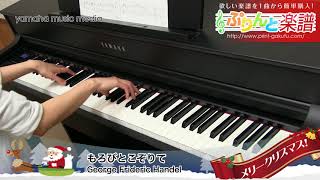 もろびとこぞりて  George Frideric Handel  ピアノ（ソロ）  上級 [upl. by Rustice]