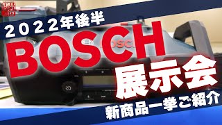 【ボッシュ展示会】2022年後半 新商品一挙ご紹介【その２】 [upl. by Yelda]