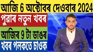 ৰাজ্যজুৰি পুনৰ হাই এলাৰ্ট জাৰি দেউলীয়া অসম চৰকাৰ Students ক লৈ ডাঙৰ ঘোষণা Gold Price SBI Card [upl. by Ahsieyk]