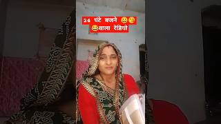 24 घंटे बजने वाला रेडियो😂😘😀poojakumawat7728trending comedy comedyvideos funny viralcomedy [upl. by Nahtanaoj]