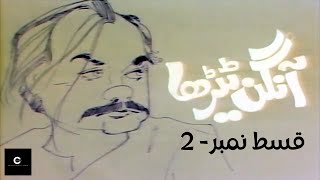 Aangan Terha  آنگن ٹیڑھا  Episode  2 by ClassicEntertainmentWorldew5 [upl. by Leahey854]