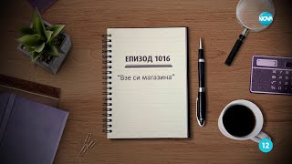 Съдебен спор  Епизод 1016  quotВзе си магазинаquot 22062024 [upl. by Josler]