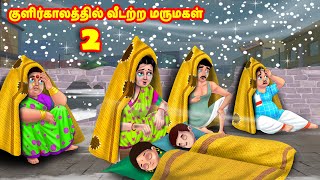 குளிர்காலத்தில் வீடற்ற மருமகள் 2  Mamiyar vs Marumagal  Tamil Stories  Tamil Moral Stories [upl. by Enyala203]