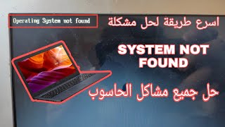 SYSTEM NOT FOUND SOLUTIONS حل مشكل النظام غير موجود [upl. by Yhtomit41]