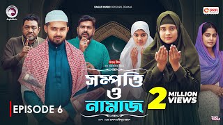 Sompotti O Namaz  সম্পত্তি ও নামাজ  New Natok 2024  IftiMumuSagorikaMawaRafiRimon  EP 06 [upl. by Neenwahs]