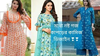 ৩০ গজ কাপড় দিয়ে অসম্ভব সুন্দর কামিজের ডিজাইন।।goj kapor diye kamiz design।।latest dress design [upl. by Cown]