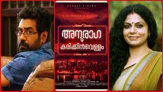 Anuraga Karikkin Vellam  Video Song  quotManogatham Bhavanquot  New Malayalam Movie 2016 [upl. by Mercedes929]