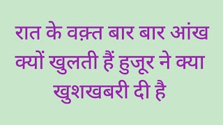 रात को 3 बजे से 5 बजे के बीच आँख खुले तो ये काम करो उसी वक़्त कमाल देखना Raat Ko Ankh Kyu Khulti Hai [upl. by Zeuqram]