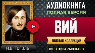 ВИЙ ГОГОЛЬ НВ  аудиокнига слушать аудиокнига аудиокниги онлайн аудиокнига слушать [upl. by Ytsur]