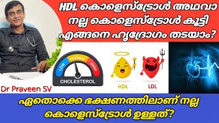 How to improve HDL cholesterol malayalamHDL കൊളെസ്ട്രോൾ കൂട്ടാൻHDL cholesterol foods malayalam [upl. by Topper]