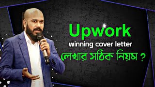 Upwork এ winning cover letter লেখার সঠিক নিয়ম  Techknowlez  Touhidur Rahman [upl. by Allez]