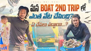 Local Boi Nani  మన Boat లో 2nd ట్రిప్ ఎంత ఫిషింగ్ వచ్చింది  ఎంత సేల్ చేసాం చూద్దాం  Vizag Vlogs [upl. by Bussey]