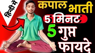 kapalbhati 5 minutes।।how to do kapalbhati pranayama।। kapalbhati pranayama benefits । [upl. by Kevina102]