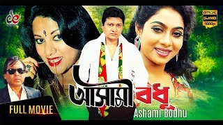 Ashami Bodhu  New Bangla Movie 2017  Shabnur  Humayun Faridi  Dildar  Ilias Kobra  Full Movie [upl. by Ttiwed]