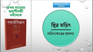 তড়িৎক্ষেত্রের প্রাবল্য  স্থির তড়িৎ  HSC PHYSICS  Swadesh Vhakta [upl. by Negrom]