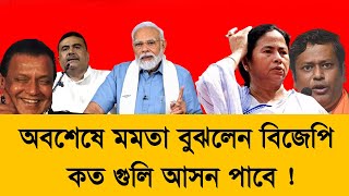 2024 lok sabha west bengal exit pollঅবশেষে মমতা বুঝলেন বিজেপি কত গুলি আসন পাবে [upl. by Aneekan]