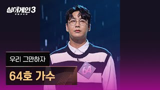 4K1열 직캠🎥 64호 가수 우리 그만하자♪ 싱어게인3 singagain3 [upl. by Esiahc468]