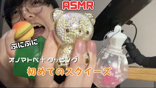 【ASMR】初めてのスクイーズでオノマトペ、タッピングしながら遊んだ！ onomatopoeia tapping squeeze [upl. by Adelbert]