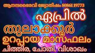 തുലാ കൂർ  ചിത്തിര ചോതി വിശാഖ  2024 ഏപ്രിൽ മാസഫലം ‎anandabhairavi5939 [upl. by Gelhar221]