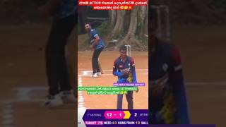 RIGHTHANDER ටත් එළියට කපලා LEFTHANDER ගෙනුත් එළියට කැපුවනේ 🤔😳 cricket lpllive cricketgame [upl. by Schuler782]