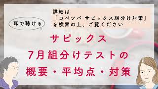 サピックス7月組分けテストの概要・平均点・対策〜コベツバradio第42回〜 [upl. by Africa]