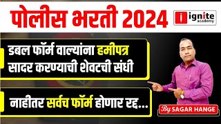 police bharti 2024। last chance for double form candidates। police bharti 2024  sagar hange [upl. by Irami]