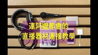 Yamaha AG混音器「連阿嬤都會的直播器材連接教學」 [upl. by Darla]