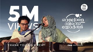 Omalale ninne orthu  ഓമലാളേ നിന്നെയോർത്ത്  Raaza Beegum [upl. by Egide]