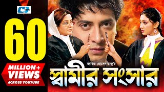 Shamir Shongshar  স্বামীর সংসার  Shakib Khan  Apu Biswas  Misa  Bobita  Kabila  Bangla Movie [upl. by Enovi]