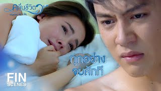 FIN  สิ่งที่ธิตทำมันสาสมกับชีวิตติวแล้ว  คลื่นชีวิต EP15  Ch3Thailand [upl. by Bena335]