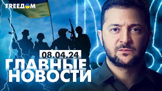 Главные новости за 80424 Вечер  Война РФ против Украины События в мире  Прямой эфир FREEДОМ [upl. by Dulcea662]