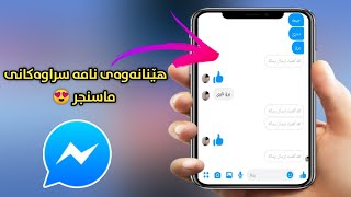 جۆنیەتی هێنانەوەی نامە کۆن وسڕاوەکانی ماسنجر 📁 [upl. by Deidre]