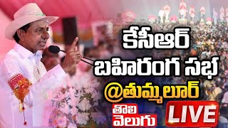 LIVE  కేసీఆర్ బహిరంగ సభ  తుమ్మలూర్  CM KCR Public Meeting  Tolivelugu TV [upl. by Attesor468]