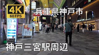 神戸三宮駅周辺のまちなみ（兵庫県神戸市） [upl. by Nabru]