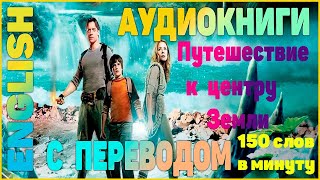 ПУТЕШЕСТВИЕ К ЦЕНТРУ ЗЕМЛИ  Жюль Верн  Английский для начинающих [upl. by Treharne]