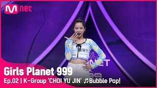 2회 K그룹 ‘최유진’ ♬Bubble Pop현아 플래닛 탐색전 GirlsPlanet999  Mnet 210813 방송 ENG [upl. by Clayson]