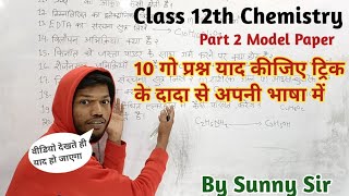 Class 12th Chemistry Model Paper Subjective Solutions आपकी अपनी भाषा में।Part 2।By sunny Sir [upl. by Laurentium378]