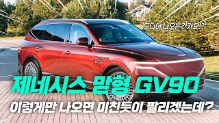 제네시스 GV90 드디어 나오는 건가요 럭셔리 SUV 끝판 왕 맏형 GV90 등장 예정 [upl. by Akirea]