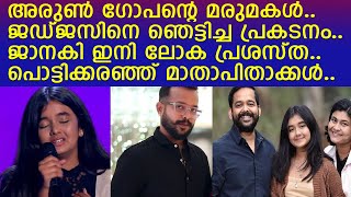 അരുണ്‍ ഗോപന്റെ മരുമകള്‍ ലോക പ്രശസ്ത റിയാലിറ്റി ഷോയില്‍ തരംഗം തീര്‍ക്കുന്ന കഥI Janaki Easwar [upl. by Ardni]