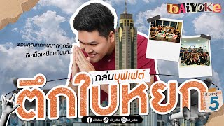 ULKA ก้าวเข้าสู่ปีที่ 5 พนักงานกว่า 40 คนบุกบุฟเฟต์ที่ตึกใบหยก  oilulka fypシ゚ baiyokeskyhotel [upl. by Rahm]