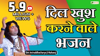 दिल खुश करने वाले भजन  Nonstop DrAniruddhacharyaJiMaharaj Bhajan  अनिरुद्धाचार्य जी महाराज के भजन [upl. by Courtland]