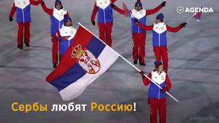 Сербы поддержали Россию на Олимпиаде Росси́я Российская Федерация Russia [upl. by Belden623]