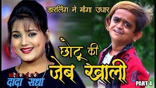 CHOTU KI JEB KHAALI quotछोटू से डार्लिंग ने माँगा उधार quot quotछोटू की जेब खालीquot PART 4 [upl. by Ahsiekat]