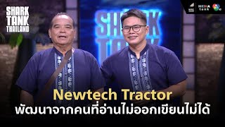 Highlight Newtech Tractor พัฒนาจากคนที่อ่านไม่ออกเขียนไม่ได้ [upl. by Steve]