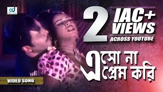 Eso Na Prem Kori  Shahin Alam  Shapla  Banglar Don Movie Song  Bangla Song [upl. by Vincentia]