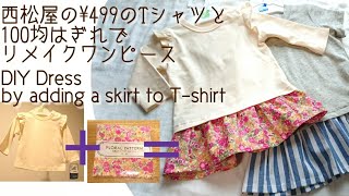 Tシャツリメイク☆簡単ドッキングワンピースの作り方☆How to make a babys dress☆西松屋の¥499Tシャツに100均のはぎれで簡単スカート付け足し☆型紙不要 [upl. by Ahsiri]