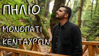 Στο Μονοπάτι των Κενταύρων  Myth On The Spot Πήλιο  The Mythologist [upl. by Randolph]