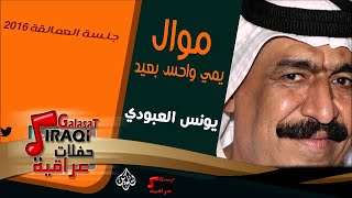 الفنان  يونس العبود  موال يمي واحس بعيد  أغاني عراقي [upl. by Ecnarretal]