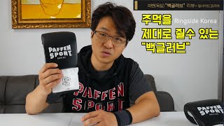 파펜독일 펀치력 강화 훈련 필수 복싱 백글러브  권투 킥복싱 mma 복싱 주먹 잘쥐는 법 paffen gloves [upl. by Amsa]